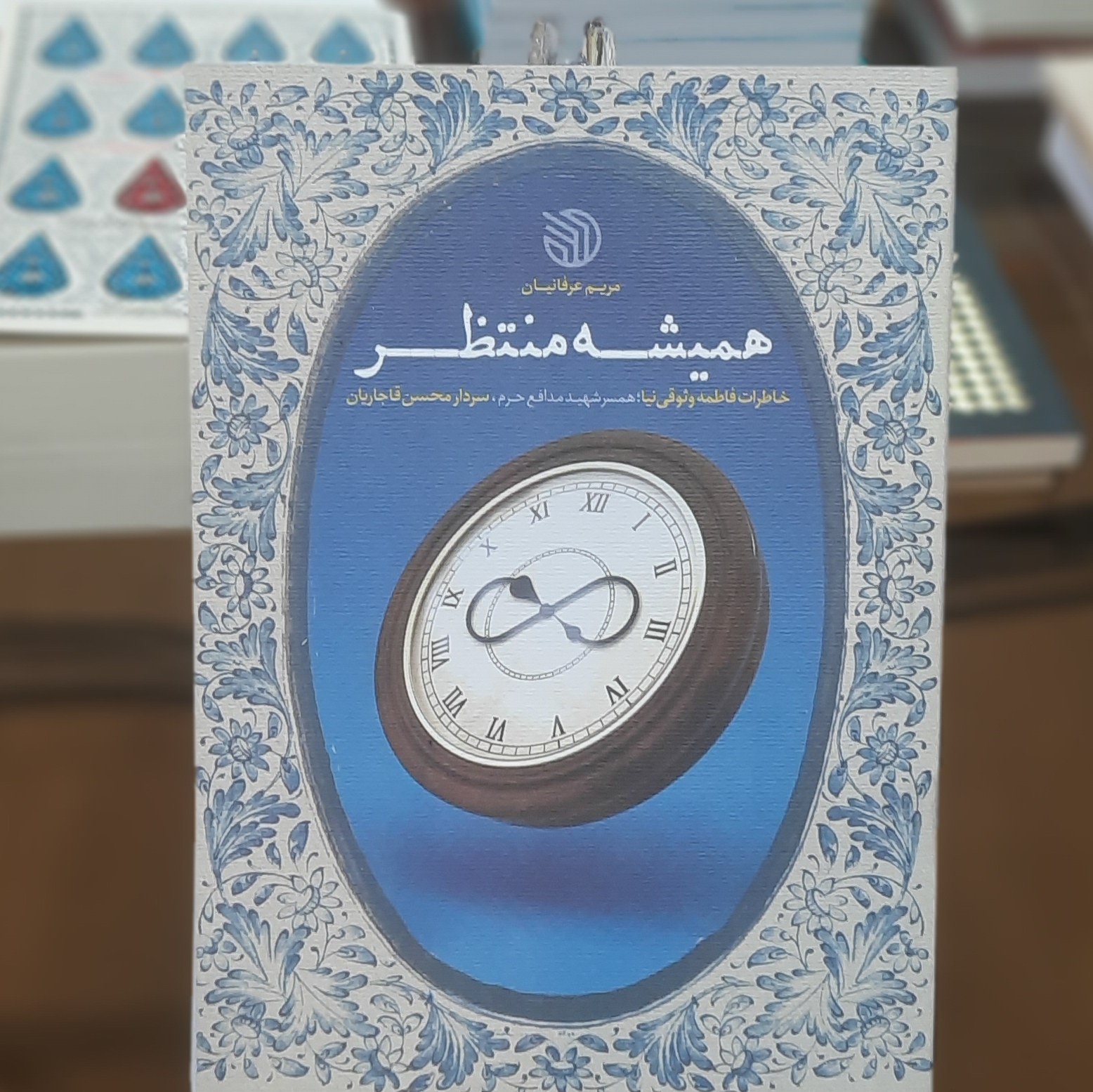کتاب همیشه منتظر اثر مریم عرفانیان