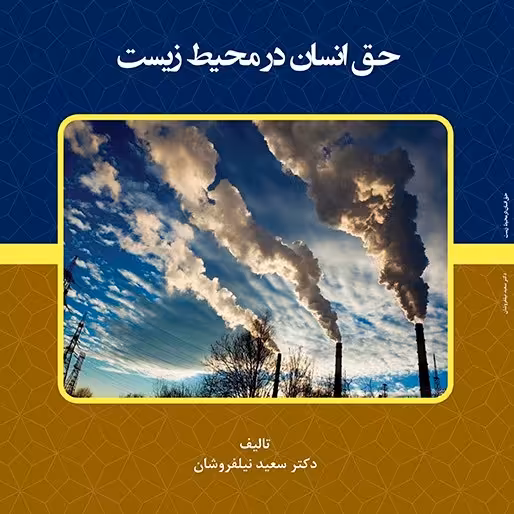 کتاب حق انسان در محیط زیست - مولف - دکتر سعید نیلفروشان
