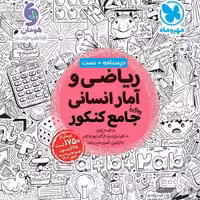 کتاب ریاضی آمار جامع انسانی چاپ1403 انتشارات مهروماه