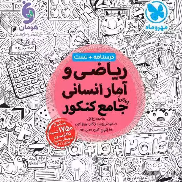 کتاب ریاضی آمار جامع انسانی چاپ1403 انتشارات مهروماه