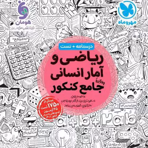 کتاب ریاضی آمار جامع انسانی چاپ1403 انتشارات مهروماه