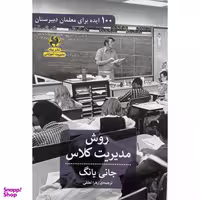 کتاب روش مديريت كلاس اثر جانی یانگ انتشارات پیله