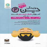 آموزش طبقه بندی شده دین و زندگی یازدهم گل واژه | چی بخونم
