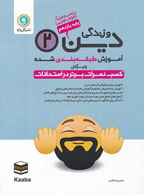 آموزش طبقه بندی شده دین و زندگی یازدهم گل واژه | چی بخونم