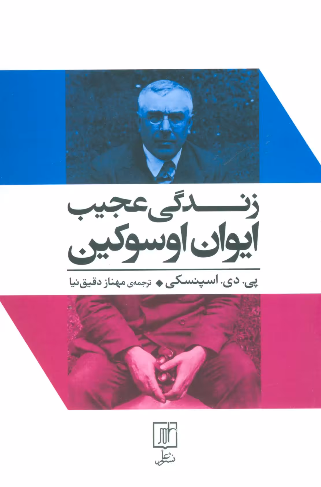 کتاب زندگی عجیب ایوان اوسوکین