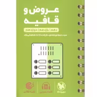 کتاب لقمه طلایی عروض و قافیه کنکور مهروماه چاپ 1400