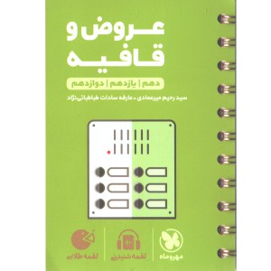 کتاب لقمه طلایی عروض و قافیه کنکور مهروماه چاپ 1400