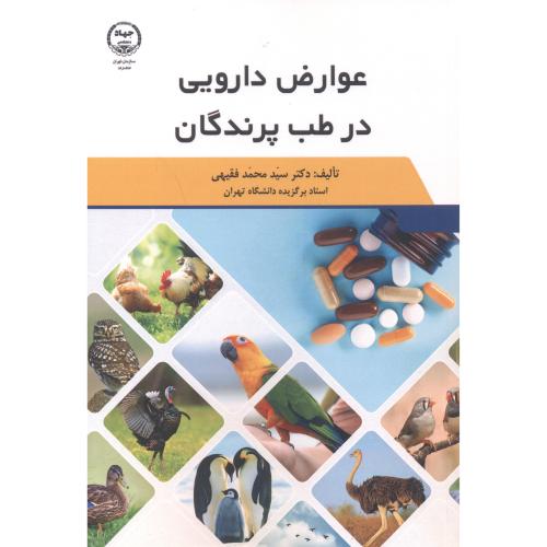 کتاب عوارض دارویی در طب پرندگان