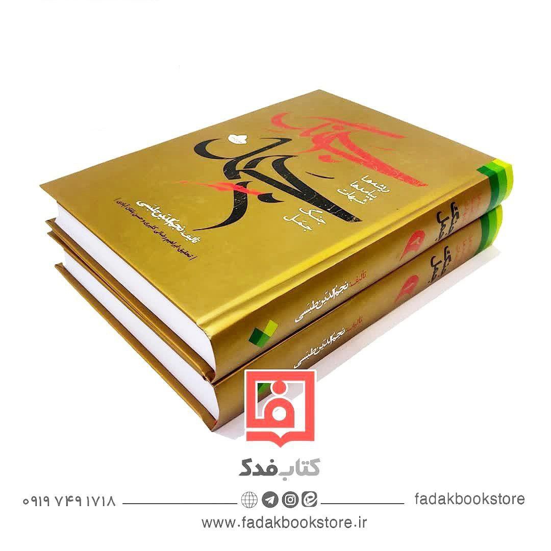 جنگ جمل 2جلدی (ریشه ها،پیامدها،شبهات) نجم الدین طبسی