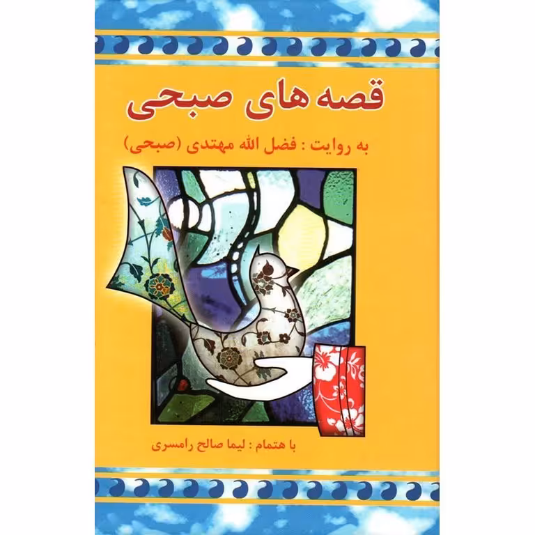قصه های صبحی (دو جلدی) گالینگور