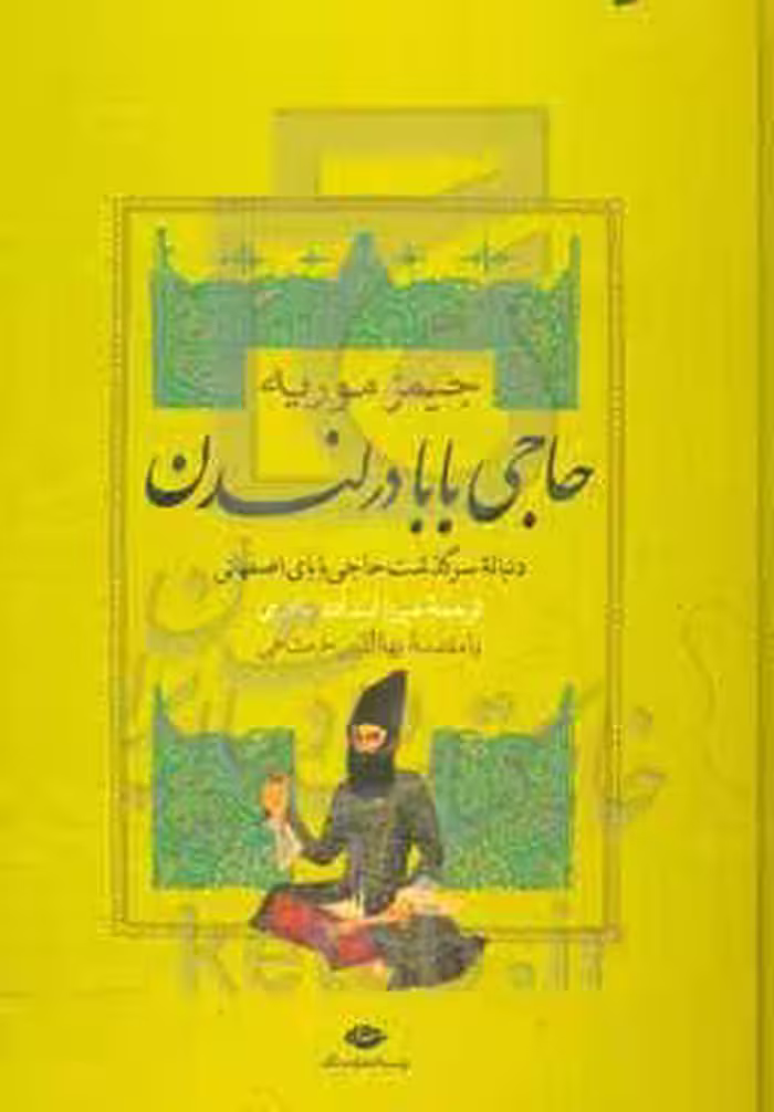 کتاب حاجی بابا در لندن