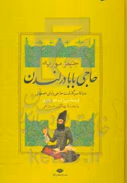 کتاب حاجی بابا در لندن