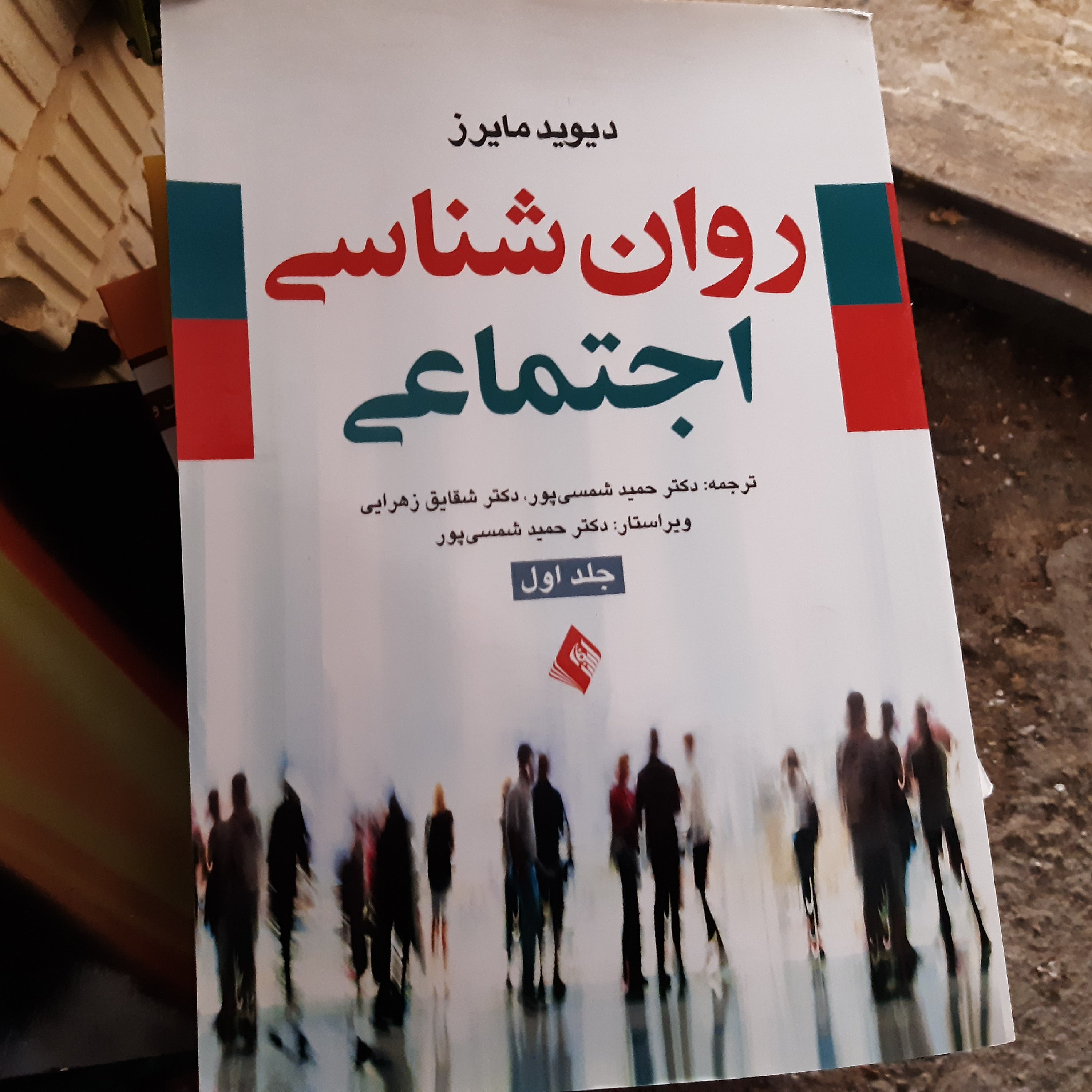 روانشناسی اجتماعی جلداول