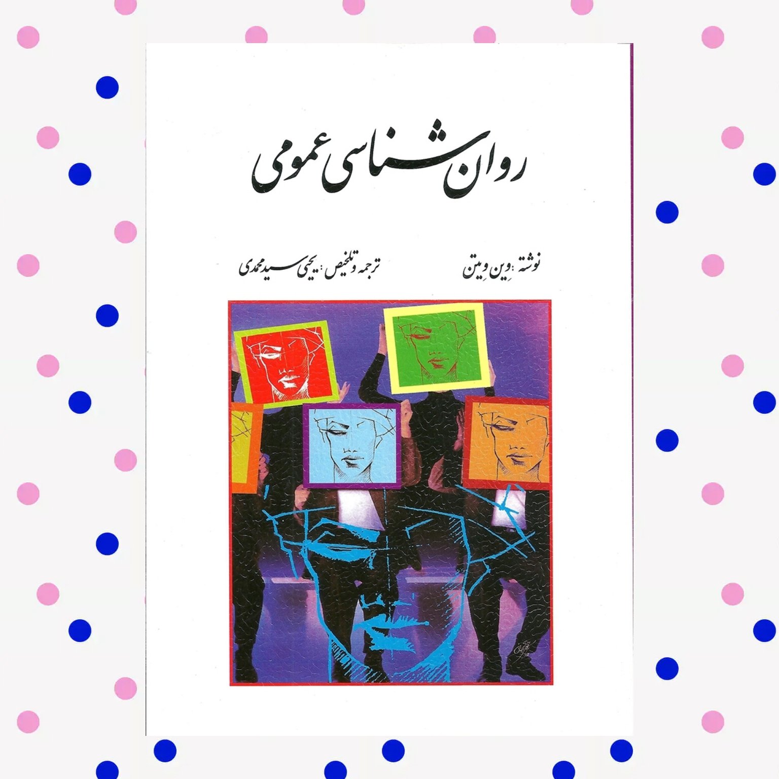 کتاب روان شناسی عمومی نوشته ویتن ترجمه یحیی سید محمدی