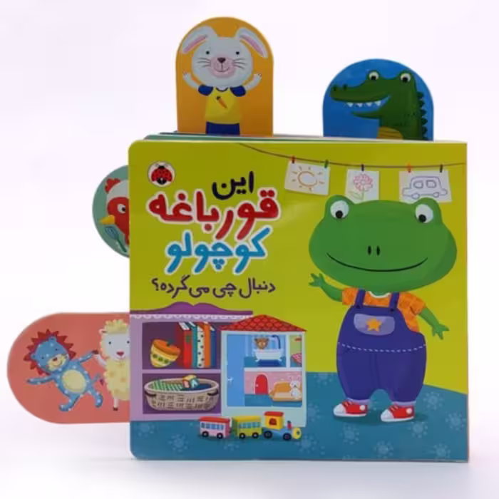 کتاب دالی بازی این قورباغه کوچولو دنبال چی میگرده انتشارات شهرقلم