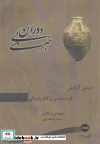 کتاب دوران بی خبری دومین گزارش کردستان و نیاکان باستانی کردان | ایده بوک