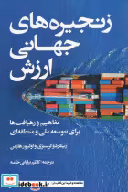قیمت و خرید کتاب زنجیره های جهانی ارزش | ایده بوک