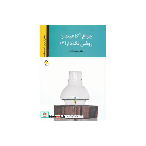 کتاب چراغ آگاهیت را روشن نگه دار! 3 (رهایی از ترس،آغاز خلاقیت) اثر پیمان آزاد