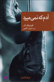 آدم که نمیمیرد