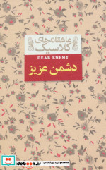 قیمت و خرید کتاب دشمن عزیز از عاشقانه های کلاسیک 13 | ایده بوک