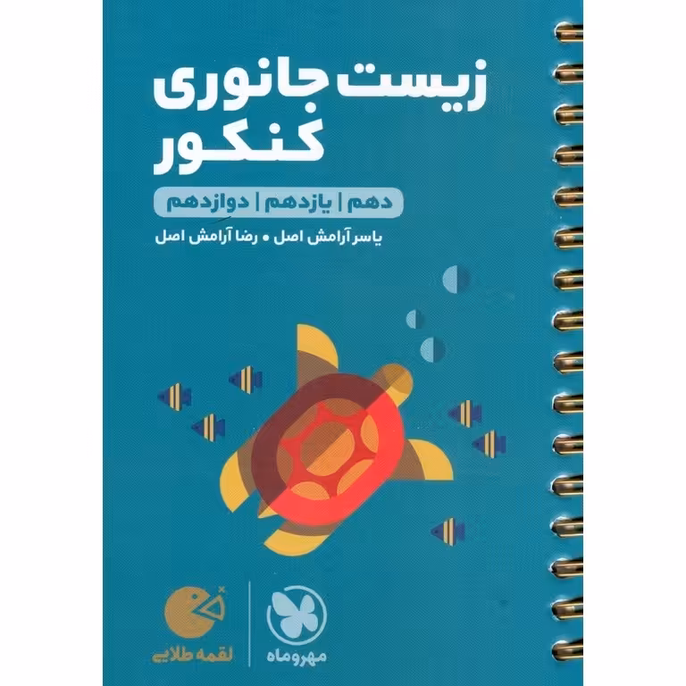 زیست جانوری کنکور (لقمه طلایی) مهروماه