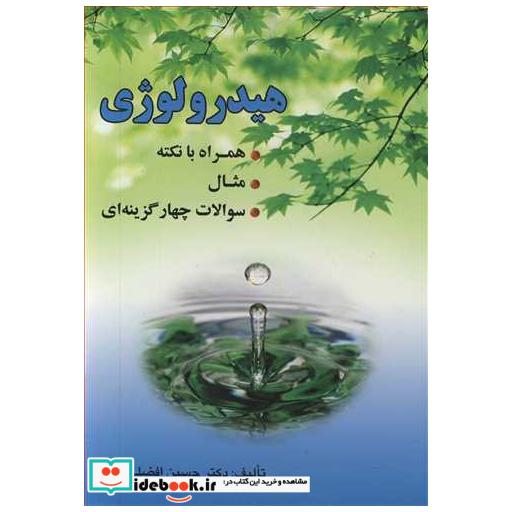 هیدرولوژی همراه با نکته، مثال، سوالات چهارگزینه ای