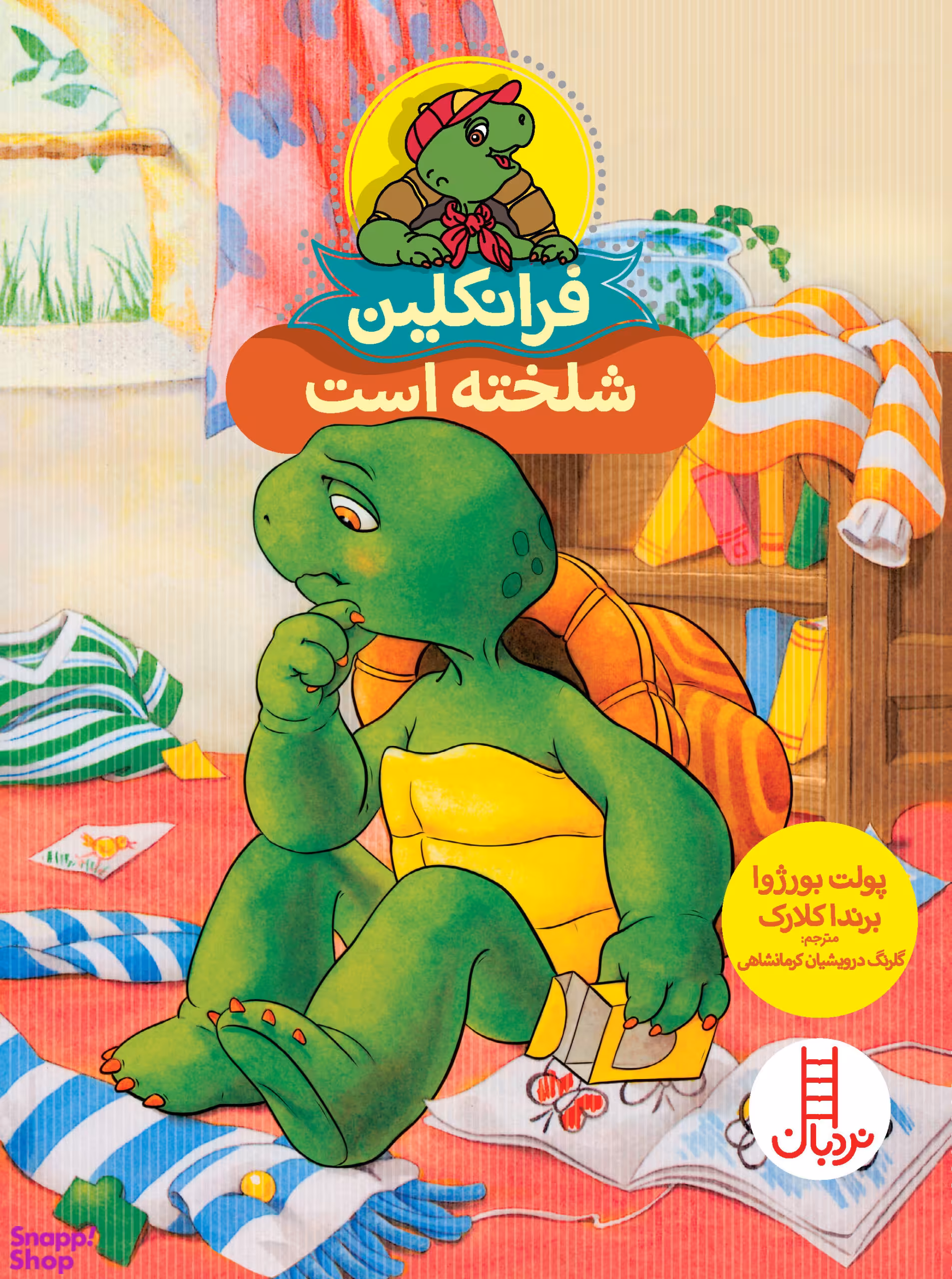 کتاب فرانکلین شلخته است اثر پالت بورژوا انتشارات فنی ایران