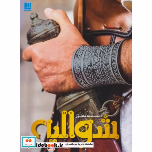 کتاب دانشنامه مصور شوالیه