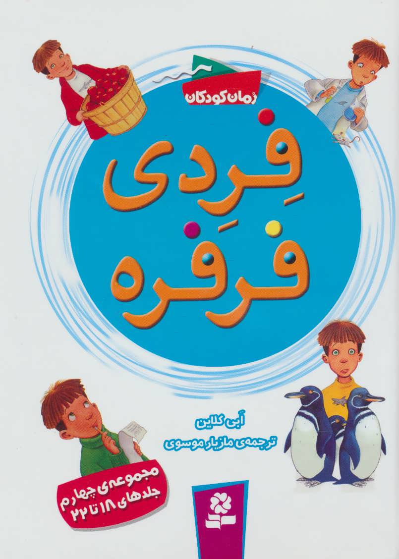 کتاب فردی فرفره مجموعه چهارم جلدهای 18 تا 22