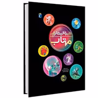 کتاب دایره المعارف مهتاب نشر محراب قلم