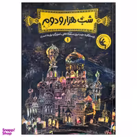 کتاب شب هزار و دوم 1 اثر حامد حبیبی و مهدی فاتحی انتشارات نشر چکه