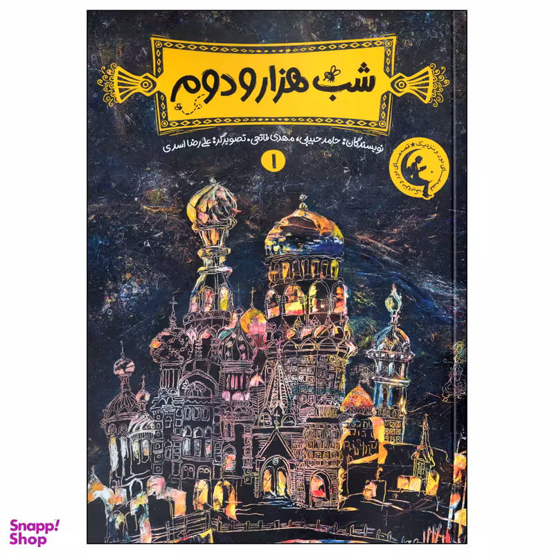 کتاب شب هزار و دوم 1 اثر حامد حبیبی و مهدی فاتحی انتشارات نشر چکه