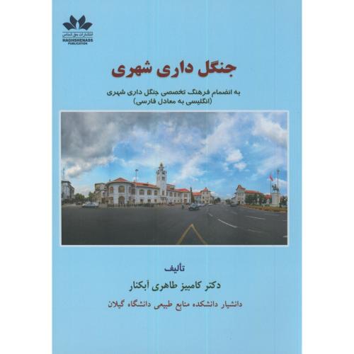 کتاب جنگل داری شهری