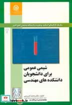 خرید کتاب شیمی عمومی برای دانشجویان دانشکده های مهندسی جلد2 | ایده بوک