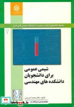 خرید کتاب شیمی عمومی برای دانشجویان دانشکده های مهندسی جلد2 | ایده بوک
