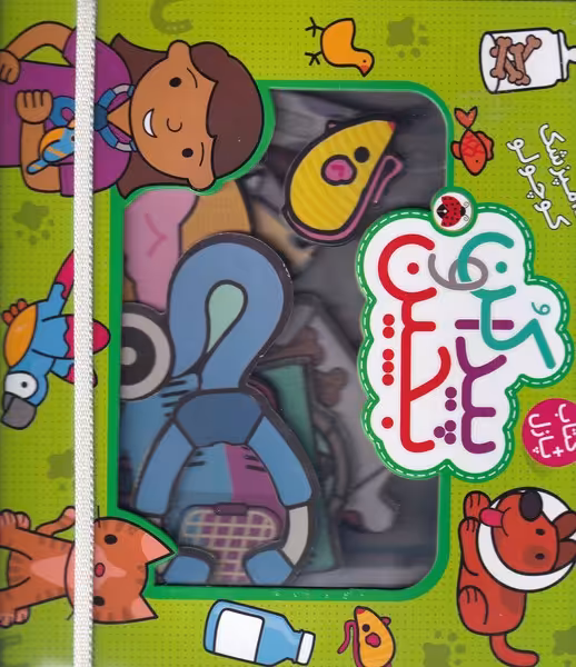 کتاب پیدا کن و بچین دامپزشک کوچولو اثر راجر پردی