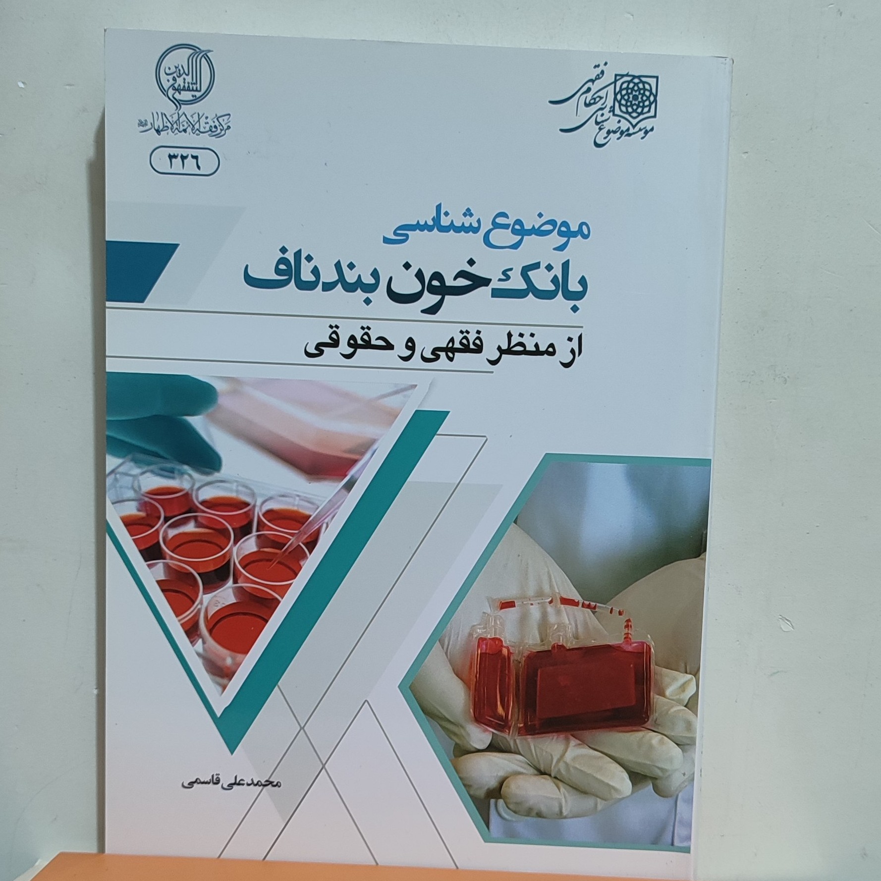 کتاب موضوع شناسی بانک خون بند ناف از منظر فقهی و حقوقی