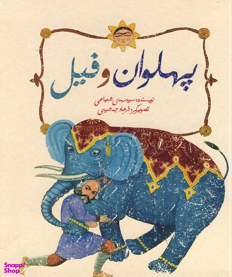 کتاب پهلوان و فیل اثر سید مهدی شجاعی انتشارات نیستان