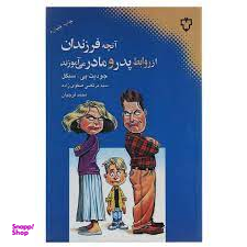 آنچه فرزندان از روابط پدر و مادر می آموزند