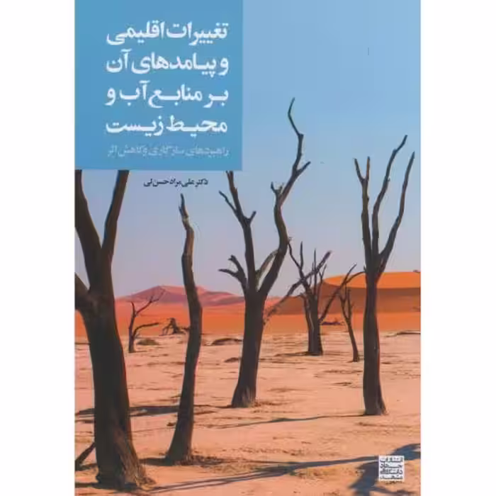 کتاب تغییرات اقلیمی وپیامد های آن بر منابع آب و محیط زیست