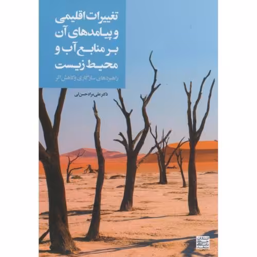 کتاب تغییرات اقلیمی وپیامد های آن بر منابع آب و محیط زیست