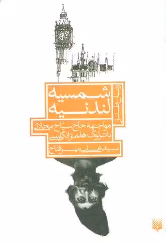 شمسیه لندنیه:مواجهه حاج سیاح محلاتی با شرلوک هلمز انگلیسی (رمان طنز)