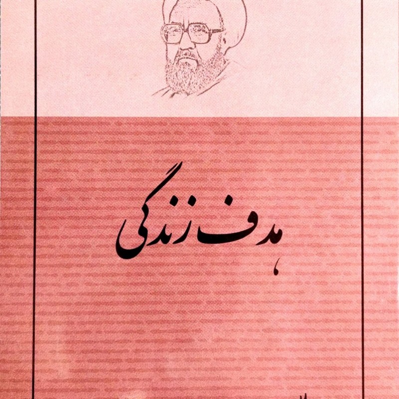هدف زندگی