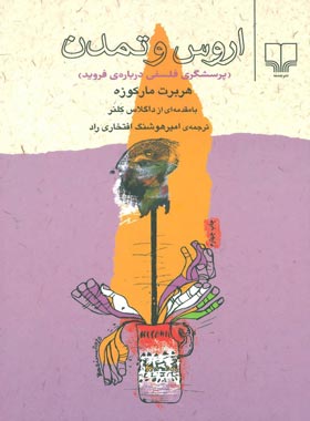 اروس و تمدن - پرسشگری فلسفی در فروید - اثر هربرت مارکوزه - انتشارات چشمه | چی بخونم