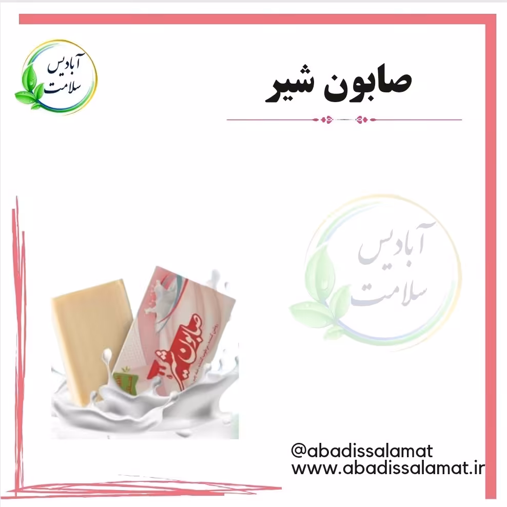 صابون شیر  آبادیس 