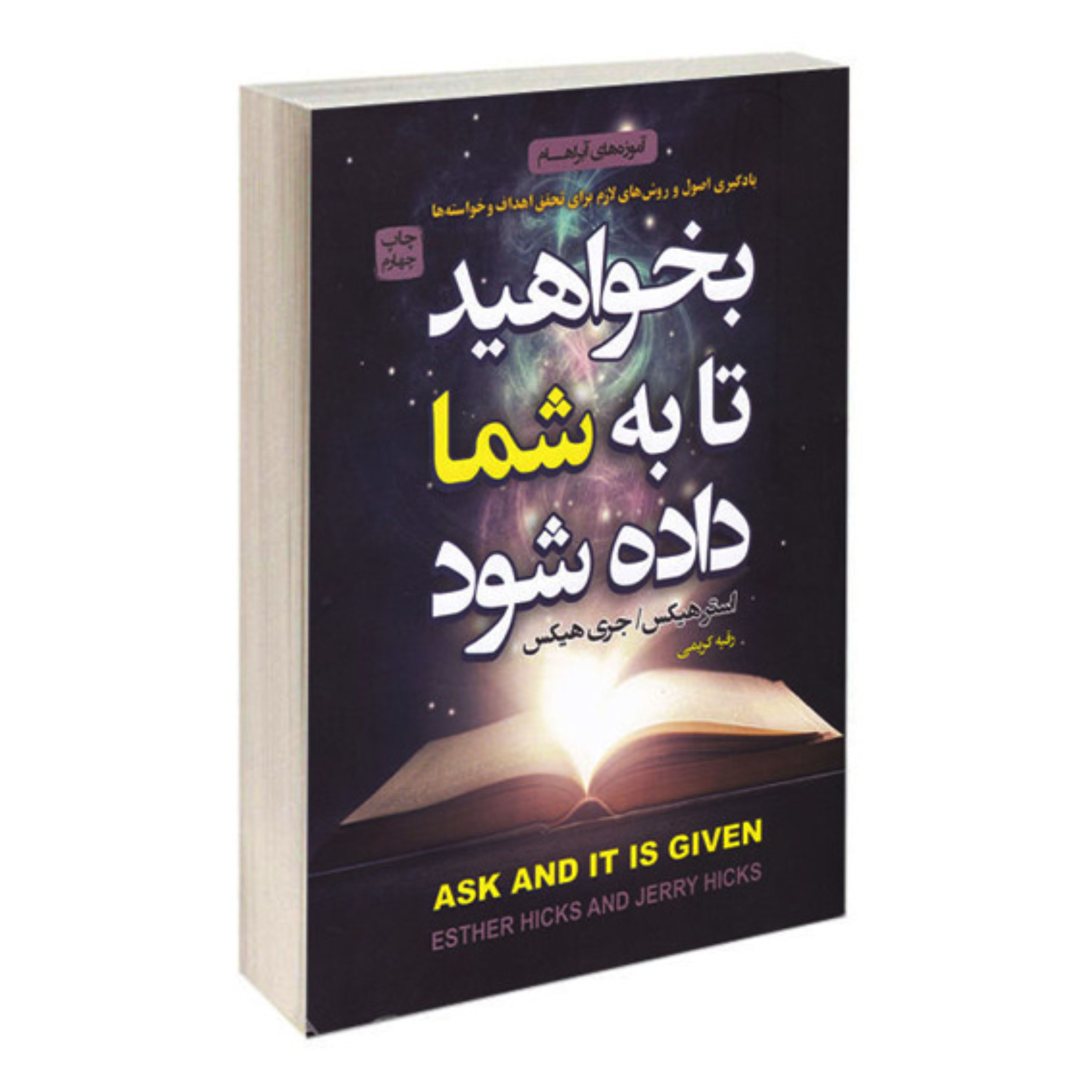 کتاب بخواهید تا به شما داده شود اثر استر هیکس و جری هیکس