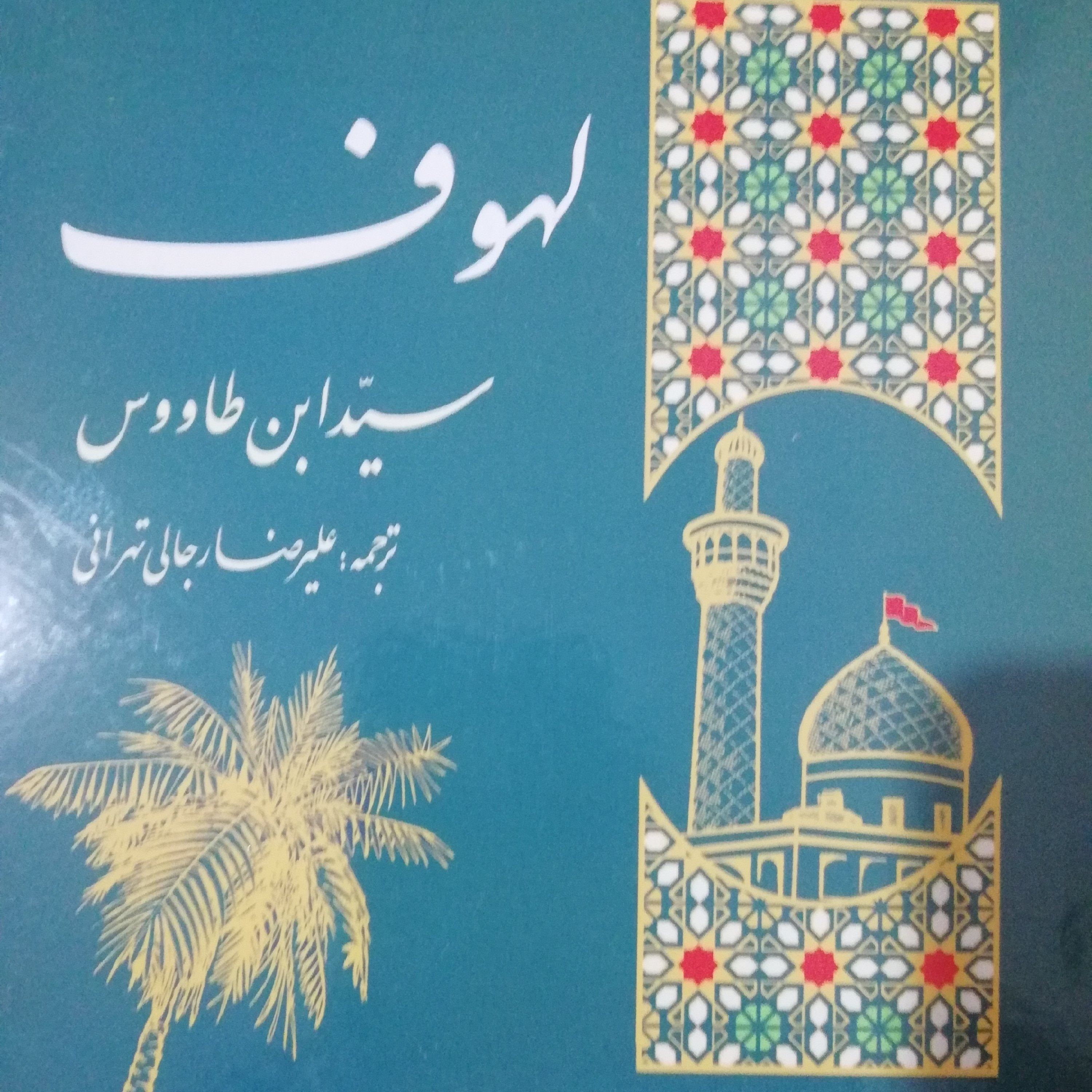 کتاب لهوف سید بن طاووس