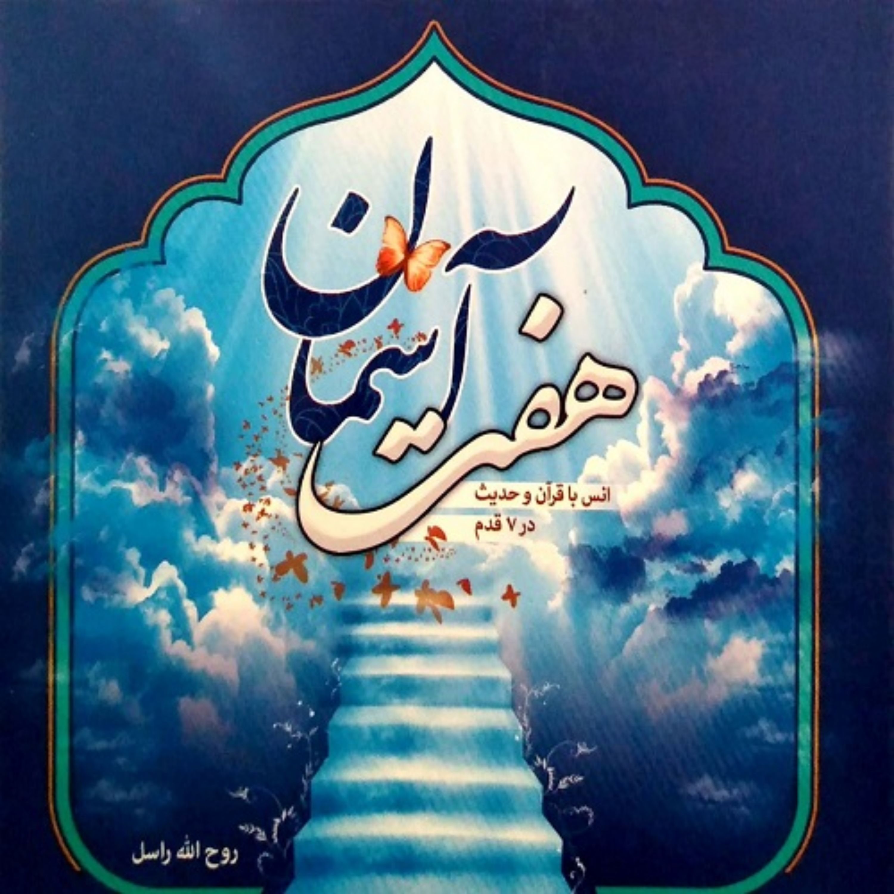 هفت آسمان