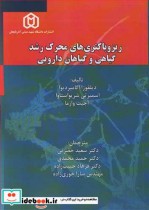 خرید کتاب ریزوباکتری های محرک رشد گیاهی و گیاهان دارویی | ایده بوک