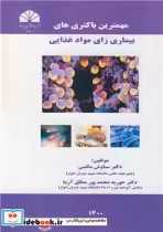 قیمت و خرید کتاب مهمترین باکتری های بیماری زای مواد غذایی | ایده بوک